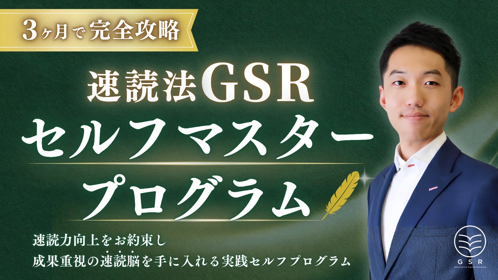 速読法GSR バナー3種