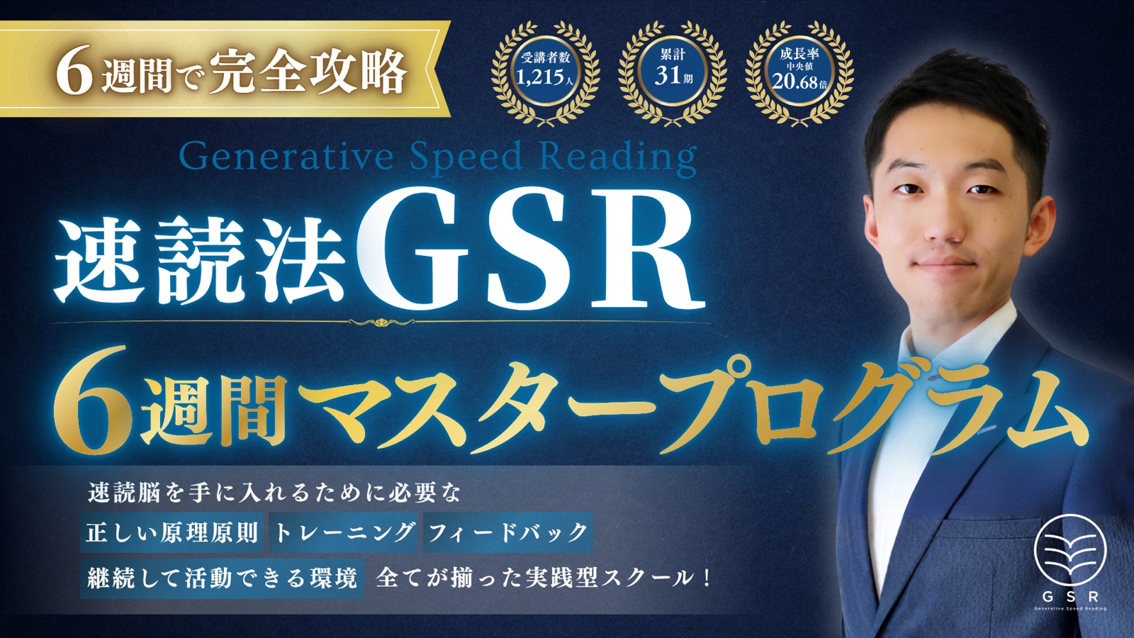 速読法GSR バナー3種