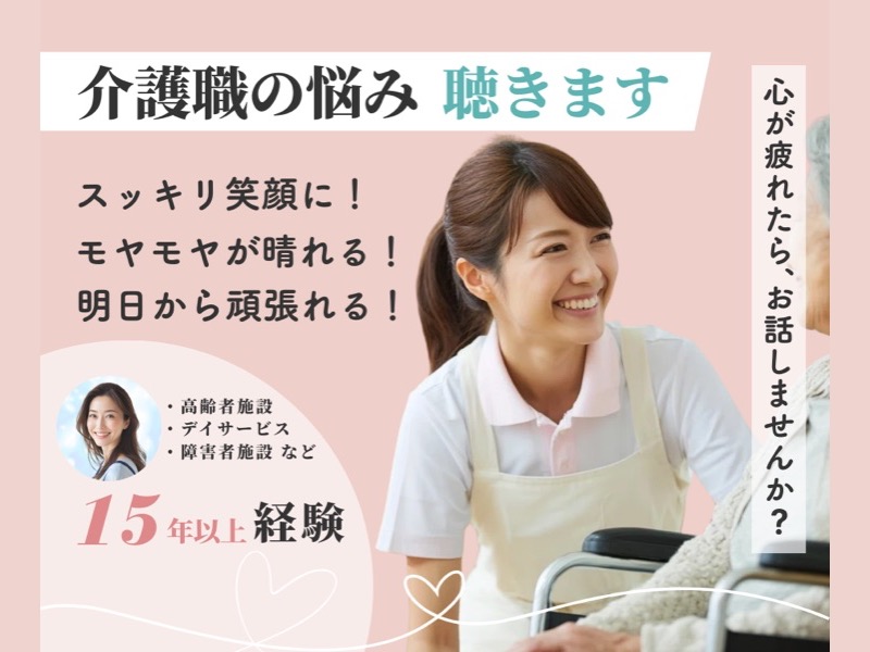 ココナラ出品用画像（介護職の悩み相談）
