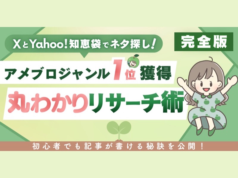 有料noteサムネイル（丸わかりリサーチ術）