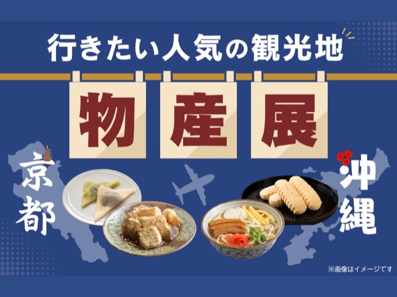 ホームページ用イベントサムネイル（物産展）
